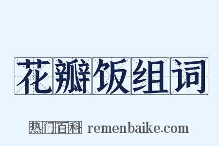 花瓣饭组词是什么意思的图片